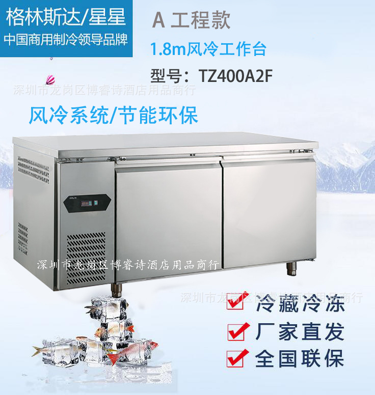 廣東星星/格林斯達(dá)GRISTA A工程款TZ400A2F 1.8米風(fēng)冷保鮮工作臺