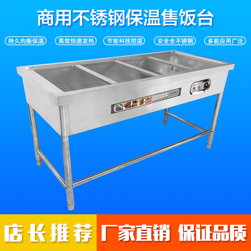 廠(chǎng)家批發(fā)商用保溫售飯臺(tái)不銹鋼保溫售飯臺(tái)粥臺(tái)多格快餐加熱保溫臺(tái)