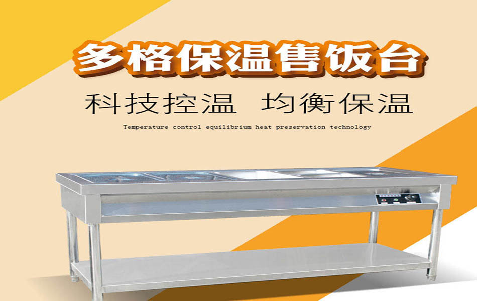 不銹鋼保溫售飯臺(tái)電加熱保溫售飯臺(tái)帶玻璃售飯車(chē)保溫湯池打飯臺(tái)