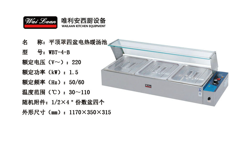 唯利安WBT-4-B平頂罩電熱暖湯池，保溫爐，不銹鋼保溫湯池