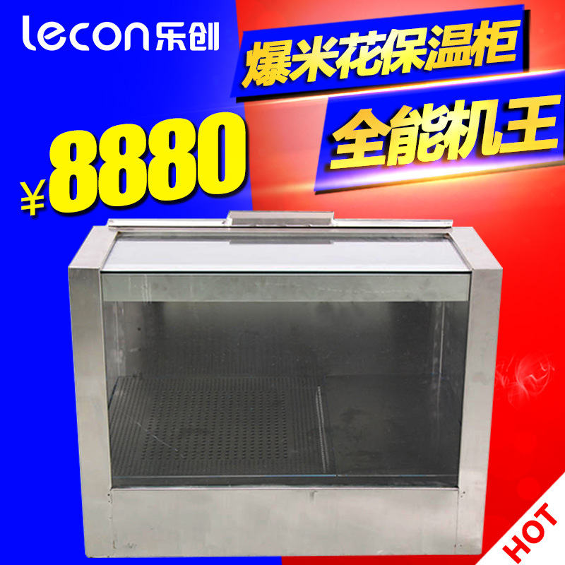 樂(lè)創(chuàng) 爆米花保溫柜 不銹鋼商用 影院專用大容量保溫柜 出口定制