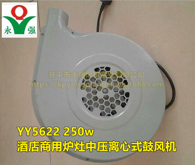 永強牌 YY5622 250w 酒店商用爐灶中壓離心式鼓風(fēng)機