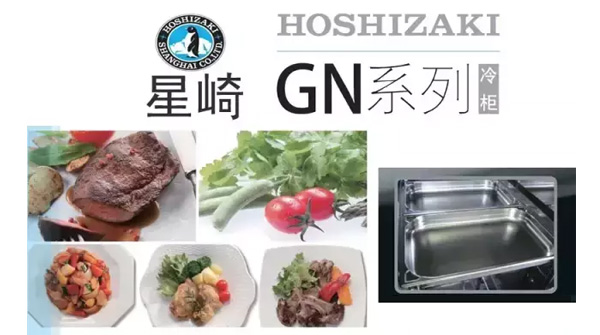 星崎hoshizaki新品-GN系列冷柜/新鮮、方便、不串味！