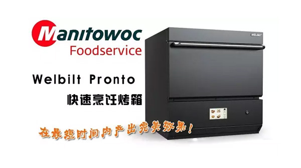 馬尼托瓦manitowoc快速烤箱-小型吧臺式商用烤箱！