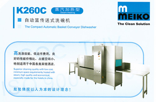 MEIKO——K260C蒸汽加熱型自動(dòng)籃傳送式洗碗機(jī)