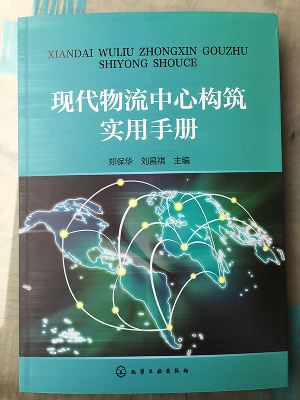 廚聯(lián)科技主編《現(xiàn)代物流中心構(gòu)筑實(shí)用手冊(cè)》正式出版