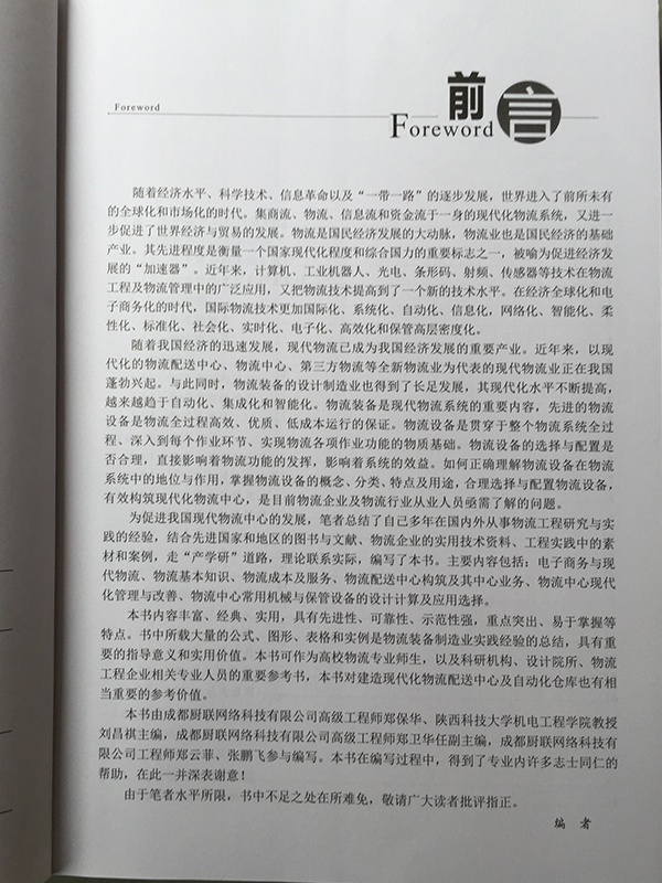 廚聯(lián)科技主編《現(xiàn)代物流中心構(gòu)筑實(shí)用手冊(cè)》正式出版