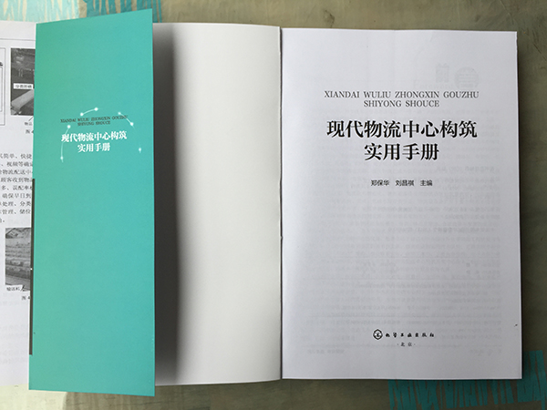 廚聯(lián)科技主編《現(xiàn)代物流中心構(gòu)筑實(shí)用手冊(cè)》正式出版