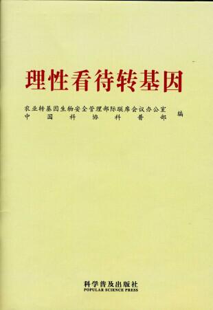 中國(guó)品牌農(nóng)產(chǎn)品營(yíng)銷協(xié)會(huì)與中國(guó)科協(xié)，聯(lián)手普及《理性看待轉(zhuǎn)基因》