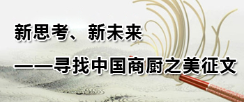 新思考、新未來(lái)——尋找中國(guó)商廚之美征文