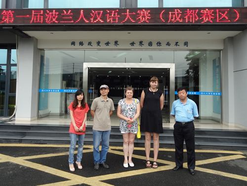 第一屆波蘭人漢語大賽預(yù)成都賽區(qū)