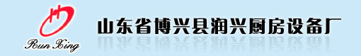 山東省博興縣潤興廚房設(shè)備廠LOGO