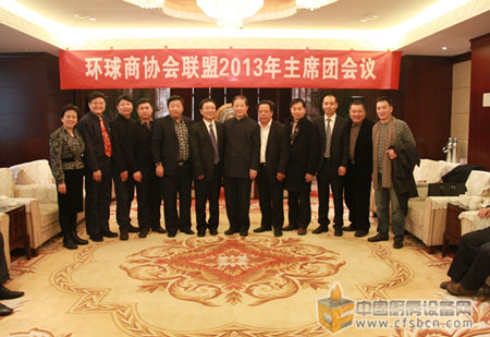 環(huán)球商協(xié)會聯(lián)盟2013年主席團(tuán)會議