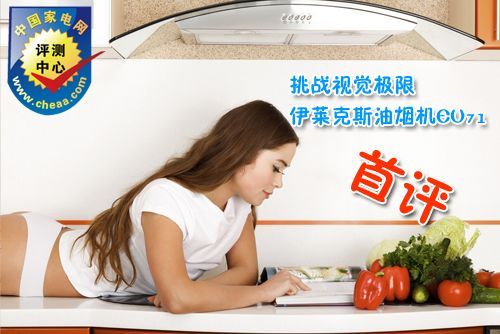挑戰(zhàn)視覺極限伊萊克斯油煙機(jī)EU71首評(píng)