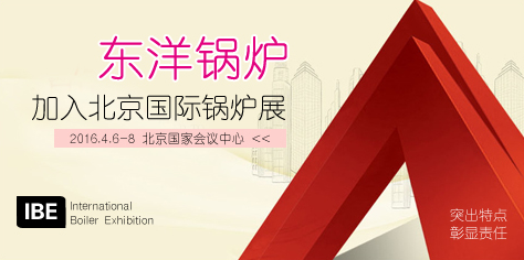 東洋鍋爐 加入北京國(guó)際鍋爐展