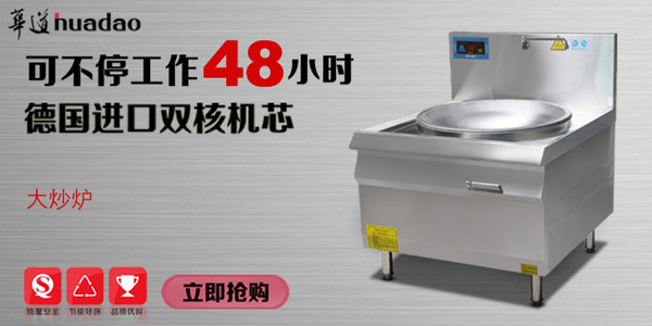 華道商用電磁爐將綠色環(huán)保進(jìn)行到底