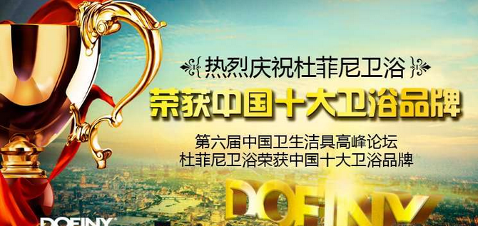 杜菲尼衛(wèi)浴2016年招商火爆進行中  加盟優(yōu)勢廣
