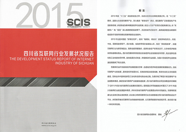 “眼界，對話未來“——暨2015四川省互聯(lián)網(wǎng)行業(yè)發(fā)展?fàn)顩r報告發(fā)布會