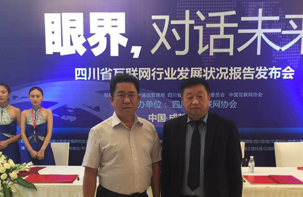 “眼界，對話未來“——暨2015四川省互聯(lián)網(wǎng)行業(yè)發(fā)展?fàn)顩r報告發(fā)布會