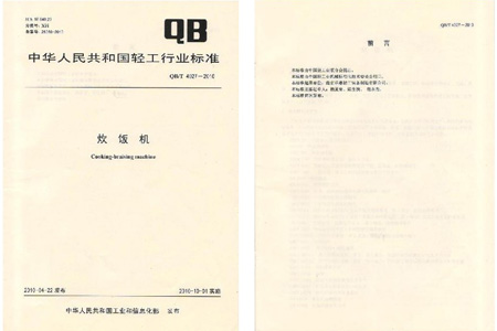 炊飯機、洗碗碟機行業(yè)標(biāo)準(zhǔn)