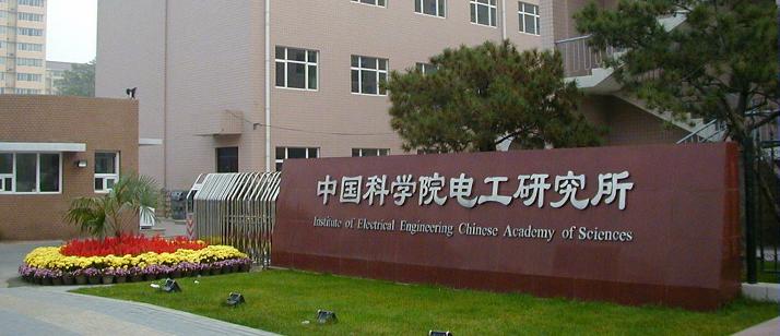 中國科學研究院太陽光伏發(fā)電系統(tǒng)與風力發(fā)電系統(tǒng)質(zhì)量檢測和認證華東中心