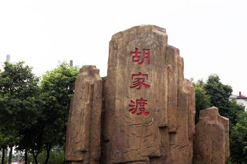 惠山開(kāi)發(fā)區(qū)胡家渡公園