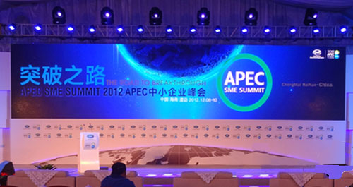 2012 亞太經(jīng)合組織(APEC)中小企業(yè)峰會(huì)主題現(xiàn)場(chǎng)