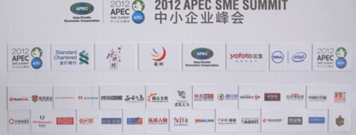 2012 亞太經(jīng)合組織(APEC)中小企業(yè)峰會(huì)參會(huì)單位