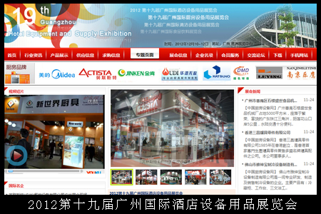 2012第十九屆廣州國際酒店設(shè)備用品展覽會(huì)