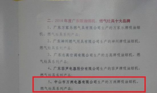 萬(wàn)洲榮膺榮獲廣東廚電十大品牌前五強(qiáng)