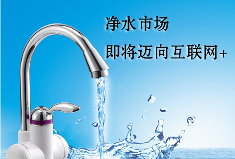 凈水市場即將邁向互聯(lián)網(wǎng)+ 行業(yè)或迎來大洗牌