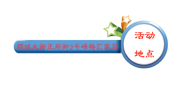 七年喜連連，“七”待大獎(jiǎng)拿——業(yè)之峰峰格匯家居館7周年華誕