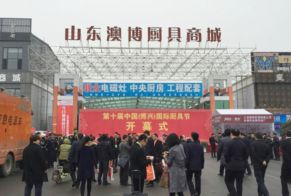 第十屆中國(guó)(博興)國(guó)際廚具節(jié)隆重開幕