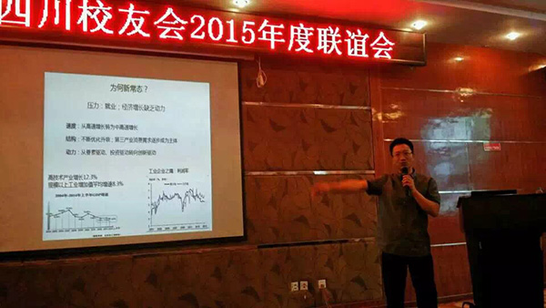 新常態(tài)下的傳統(tǒng)企業(yè)的涅槃 陜科大四川校友會(huì)2015年年度聯(lián)誼會(huì)