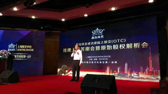 鑫鈺珠寶掛牌上市答謝會暨原始股權(quán)投資解析會