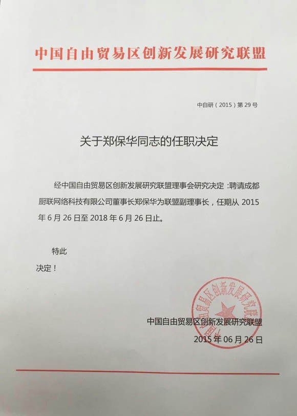 關(guān)于聘請廚聯(lián)科技董事長鄭保華為中國自由貿(mào)易區(qū)創(chuàng)新發(fā)展研究聯(lián)盟副理事長的通知