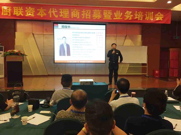 廚聯(lián)資本召開第二期代理商招募暨業(yè)務技能培訓會