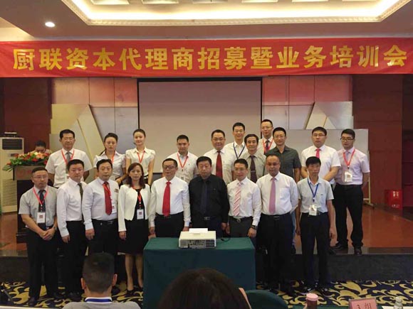 廚聯(lián)資本召開第二期代理商招募暨業(yè)務技能培訓會