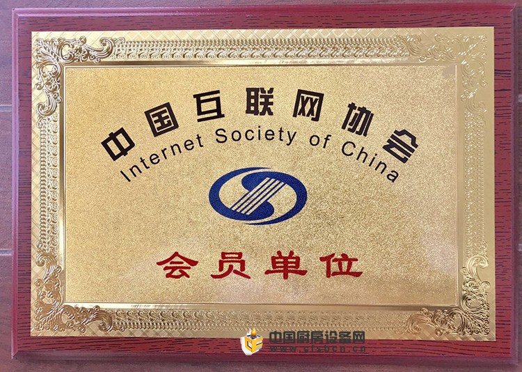 成都廚聯(lián)網(wǎng)絡(luò)科技有限公司榮膺中國互聯(lián)網(wǎng)協(xié)會(huì)會(huì)員單位