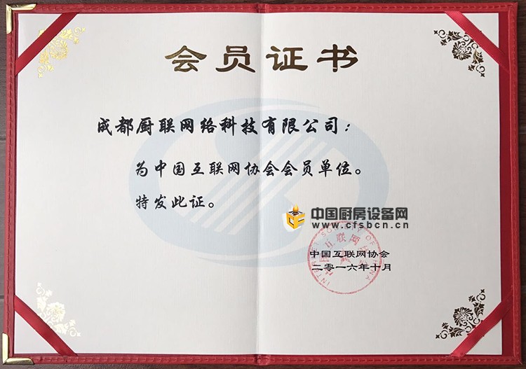 成都廚聯(lián)網(wǎng)絡(luò)科技有限公司榮膺中國互聯(lián)網(wǎng)協(xié)會(huì)會(huì)員單位