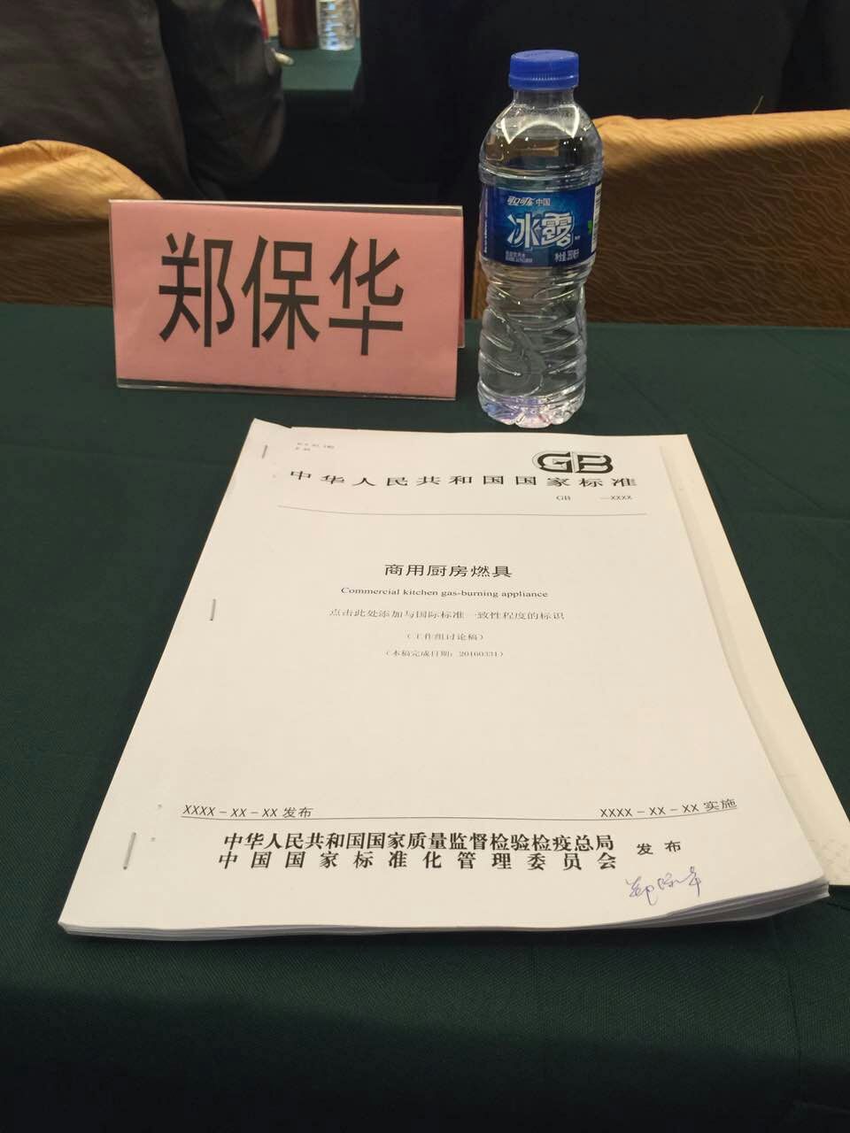 廚聯(lián)科技董事長鄭保華先生參與國家商用廚房燃具標(biāo)準(zhǔn)制定