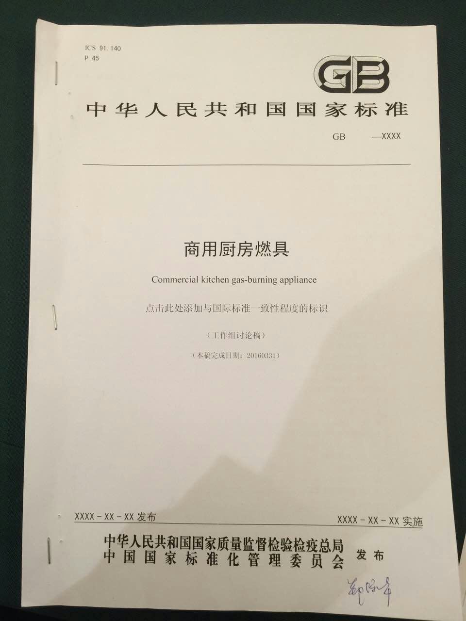 廚聯(lián)科技董事長鄭保華先生參與國家商用廚房燃具標(biāo)準(zhǔn)制定