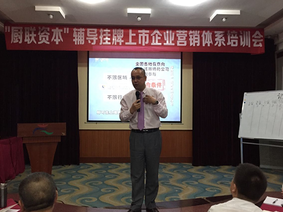 廚聯(lián)資本第一屆輔導(dǎo)掛牌上市營銷體系培訓(xùn)會(huì)獲得圓滿成功