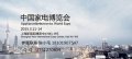 2015中國國際家電展覽會(huì)