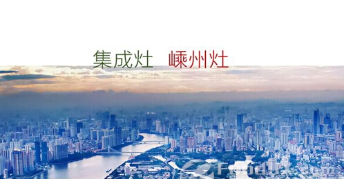 嵊州廚電產(chǎn)業(yè)申報“品牌示范區(qū)” 抱團發(fā)展向前進