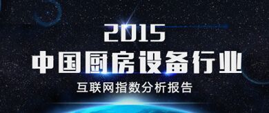 廚房設(shè)備產(chǎn)品網(wǎng)購人數(shù)上升 進(jìn)軍移動(dòng)端或成大勢