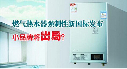 兩項(xiàng)新規(guī)實(shí)施 新國(guó)標(biāo)大幅度提高燃?xì)鉄崴鳒?zhǔn)入門檻